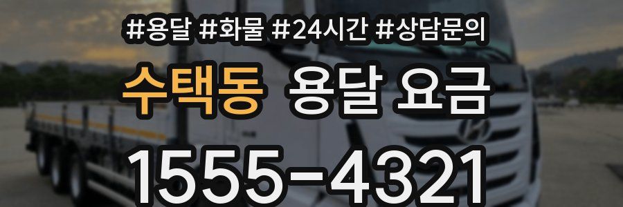 수택동 용달 요금