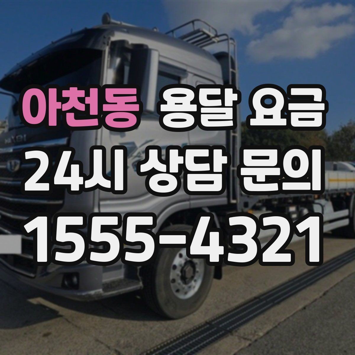 아천동 용달 요금 예상보다 비싸지는 대표적인 이유 정리
