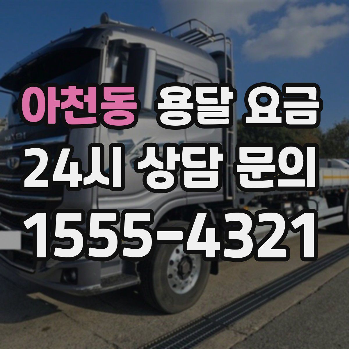 아천동 용달 요금