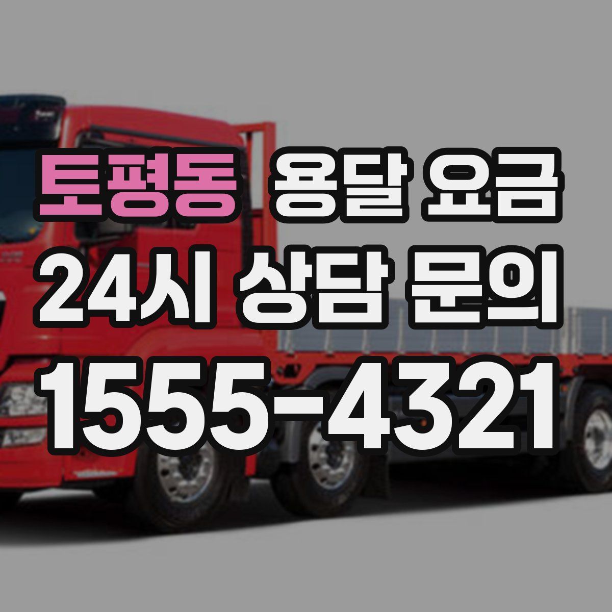 토평동 용달 요금