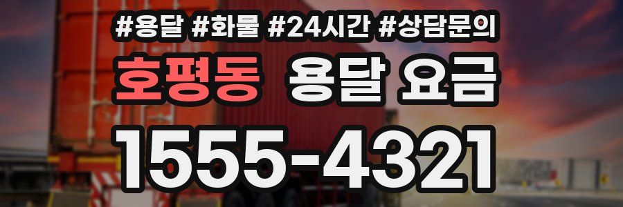 호평동 용달 요금