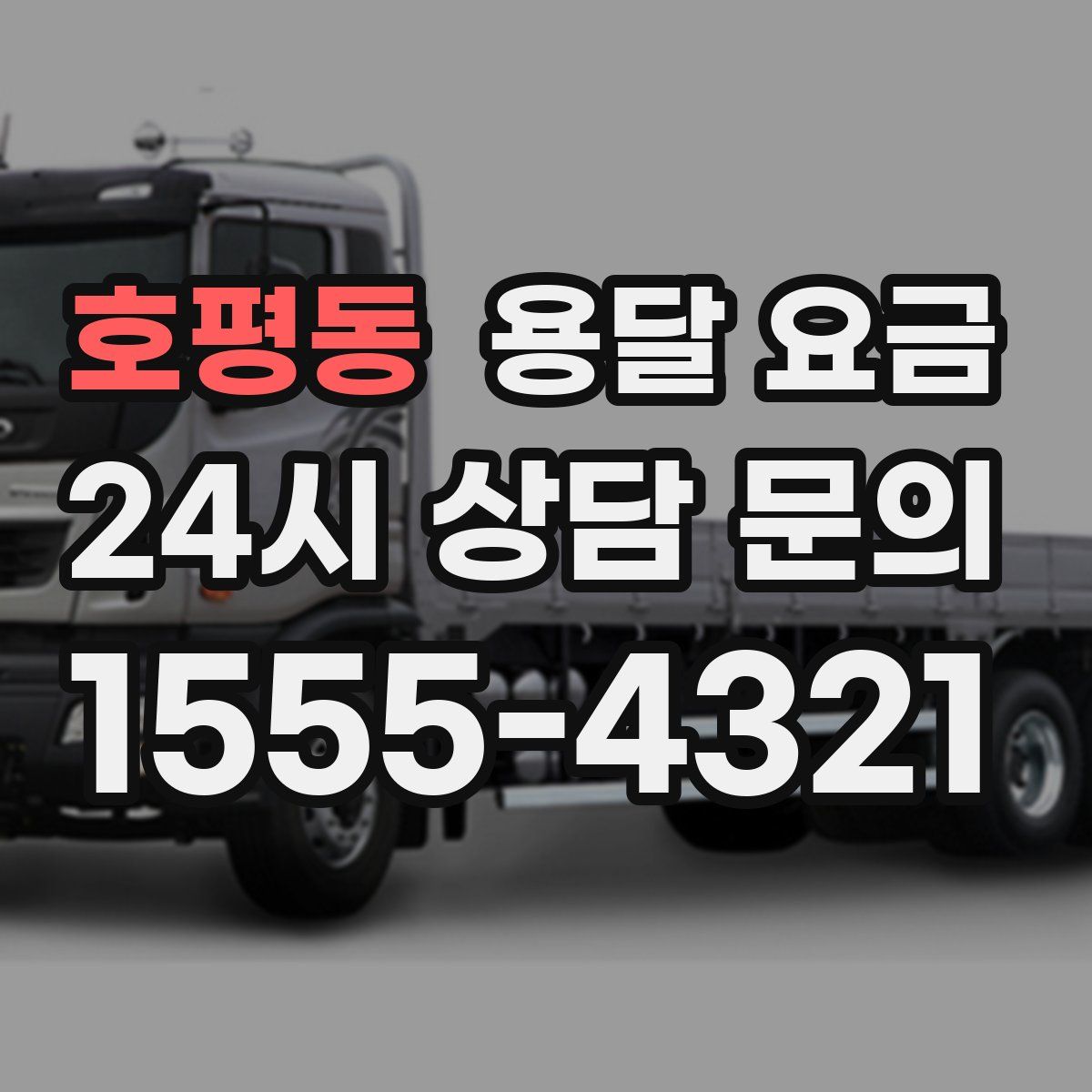 호평동 용달 요금