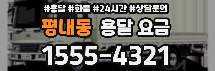 평내동 용달 요금