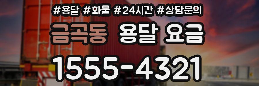 금곡동 용달 요금