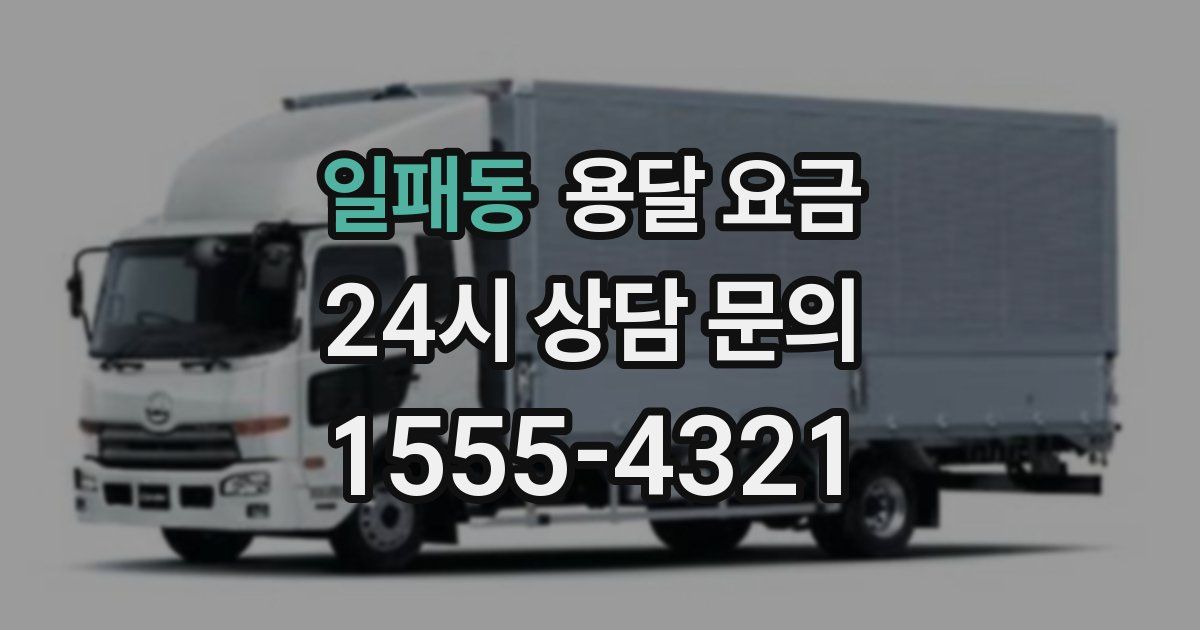 일패동 용달 요금