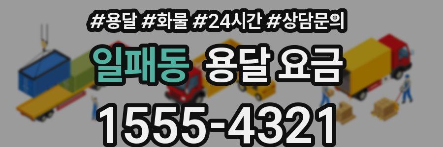 일패동 용달 요금