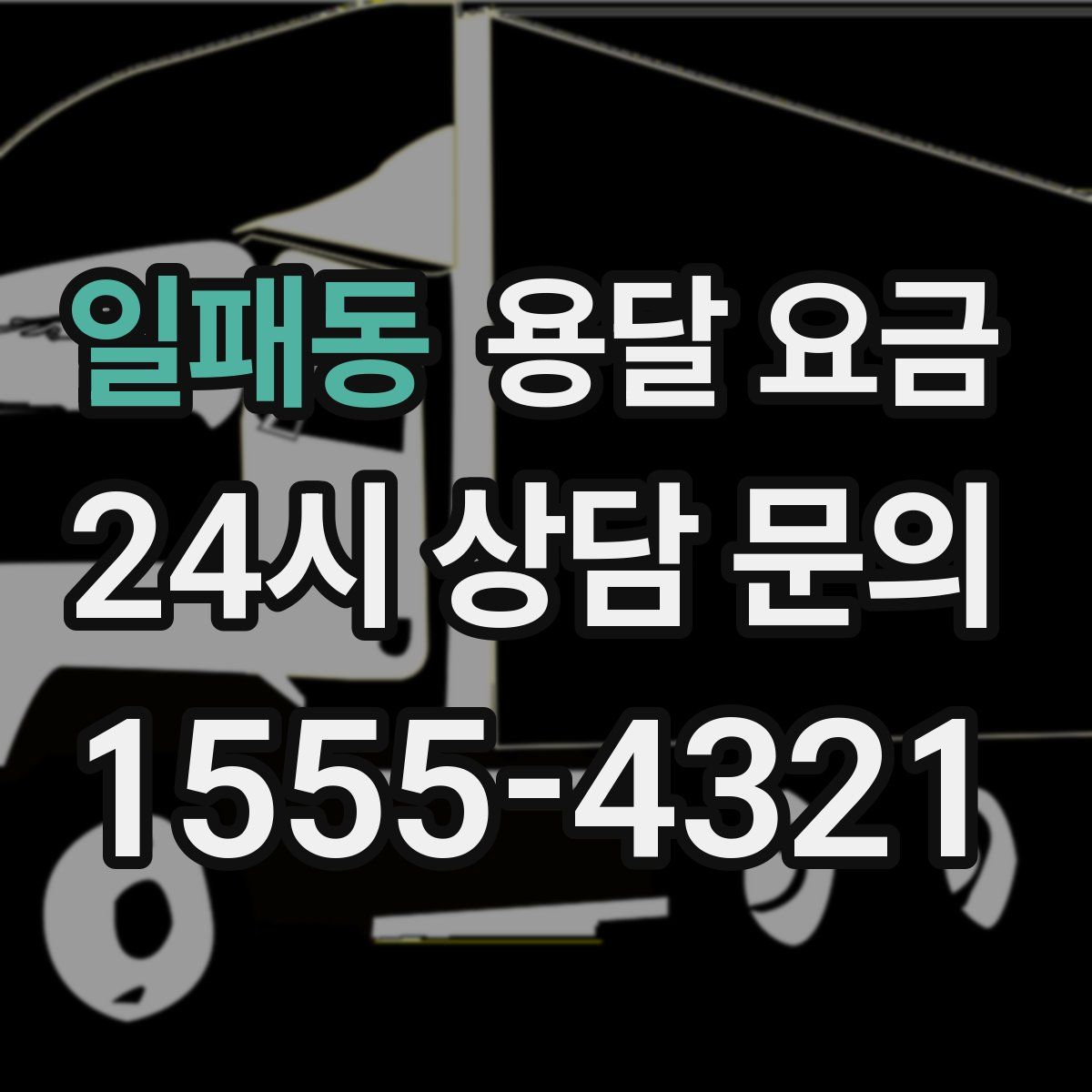 일패동 용달 요금