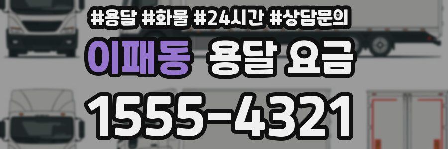 이패동 용달 요금