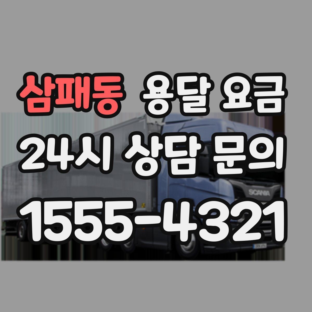 삼패동 용달 요금 간단하지만 중요한 핵심 요약