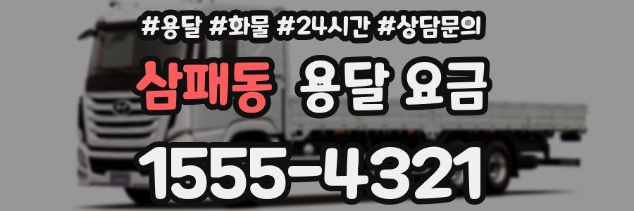 삼패동 용달 요금