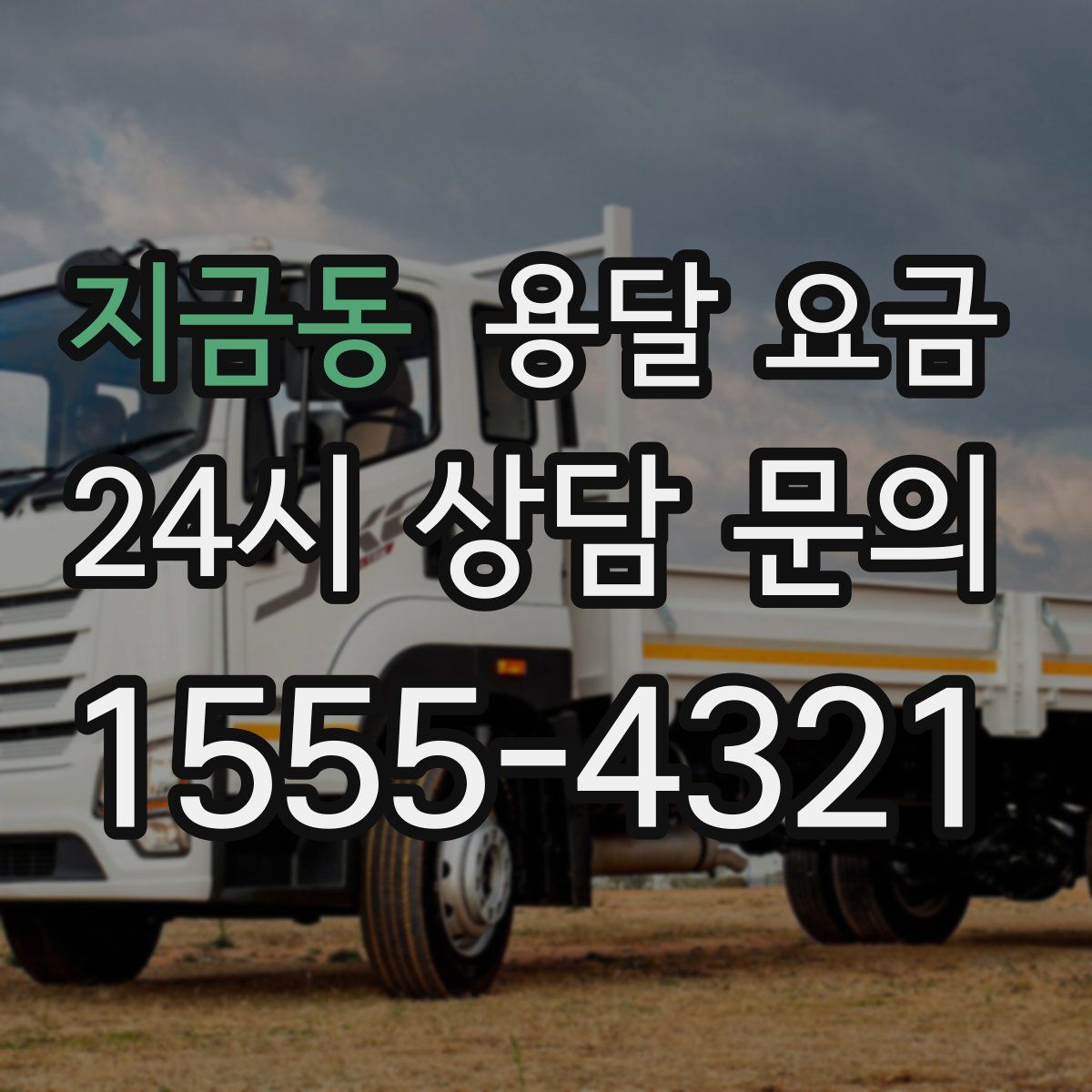 지금동 용달 요금