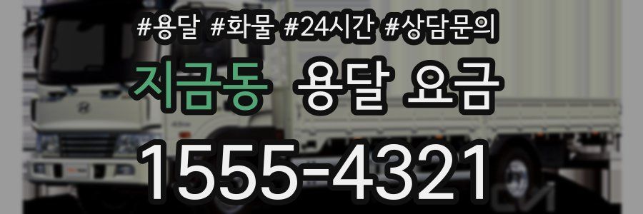 지금동 용달 요금