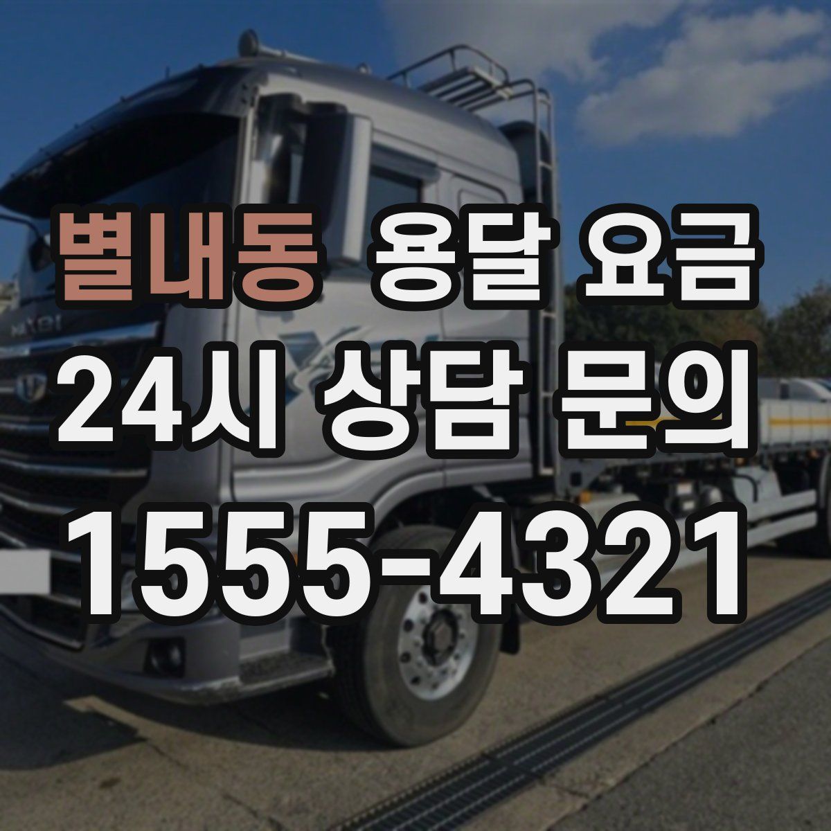 별내동 용달 요금