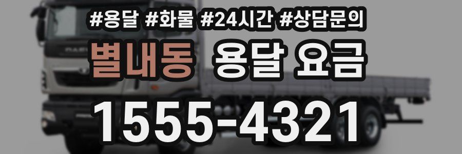 별내동 용달 요금