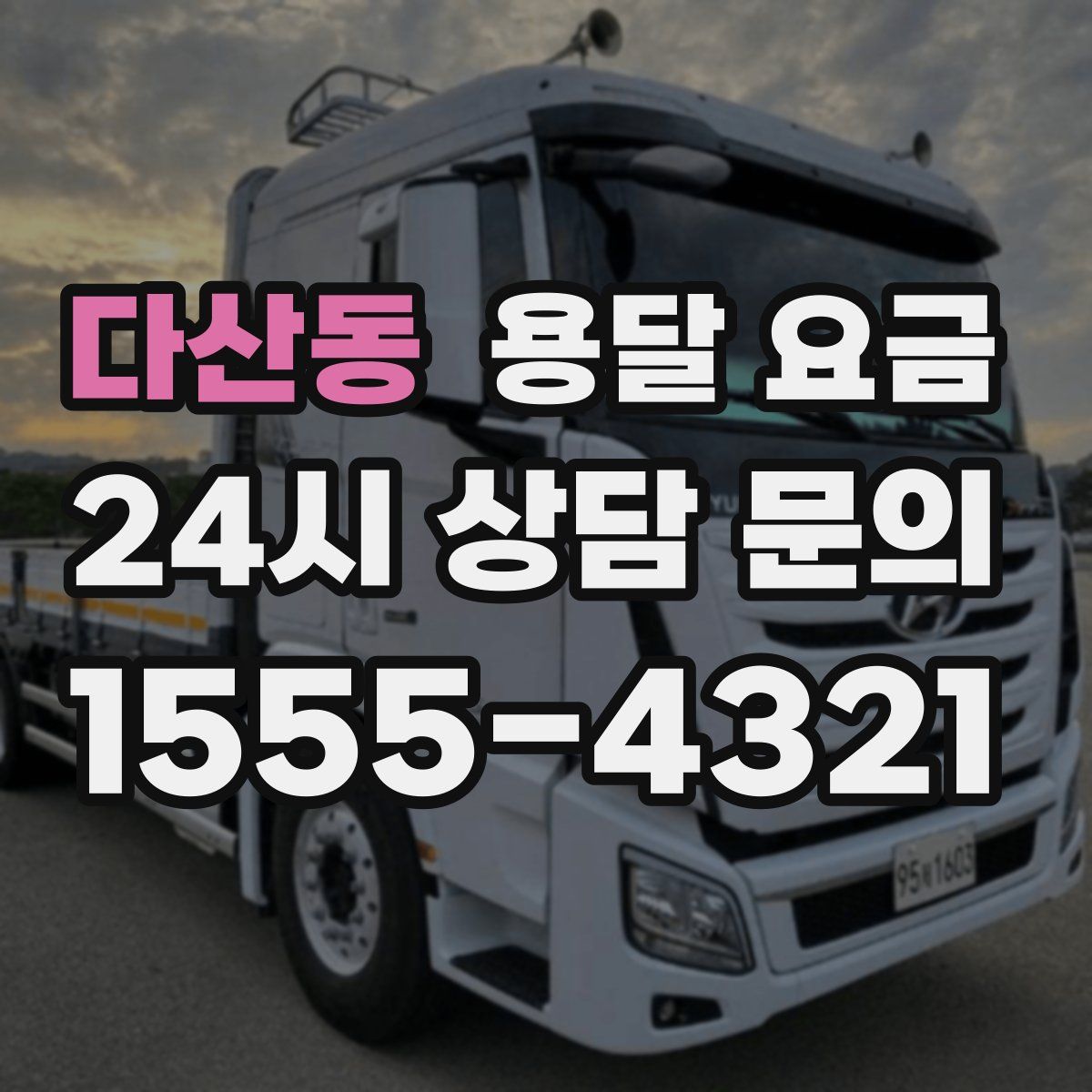 다산동 용달 요금