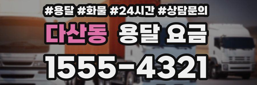 다산동 용달 요금