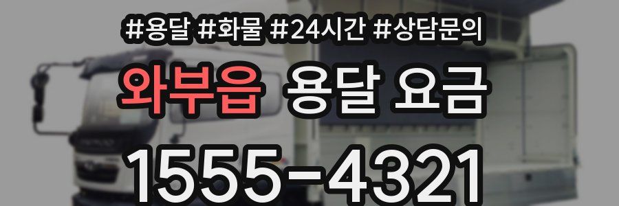 와부읍 용달 요금