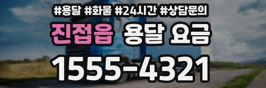 진접읍 용달 요금