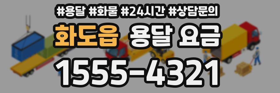 화도읍 용달 요금