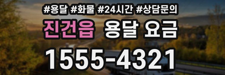 진건읍 용달 요금