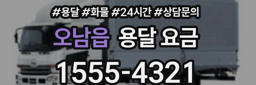 오남읍 용달 요금