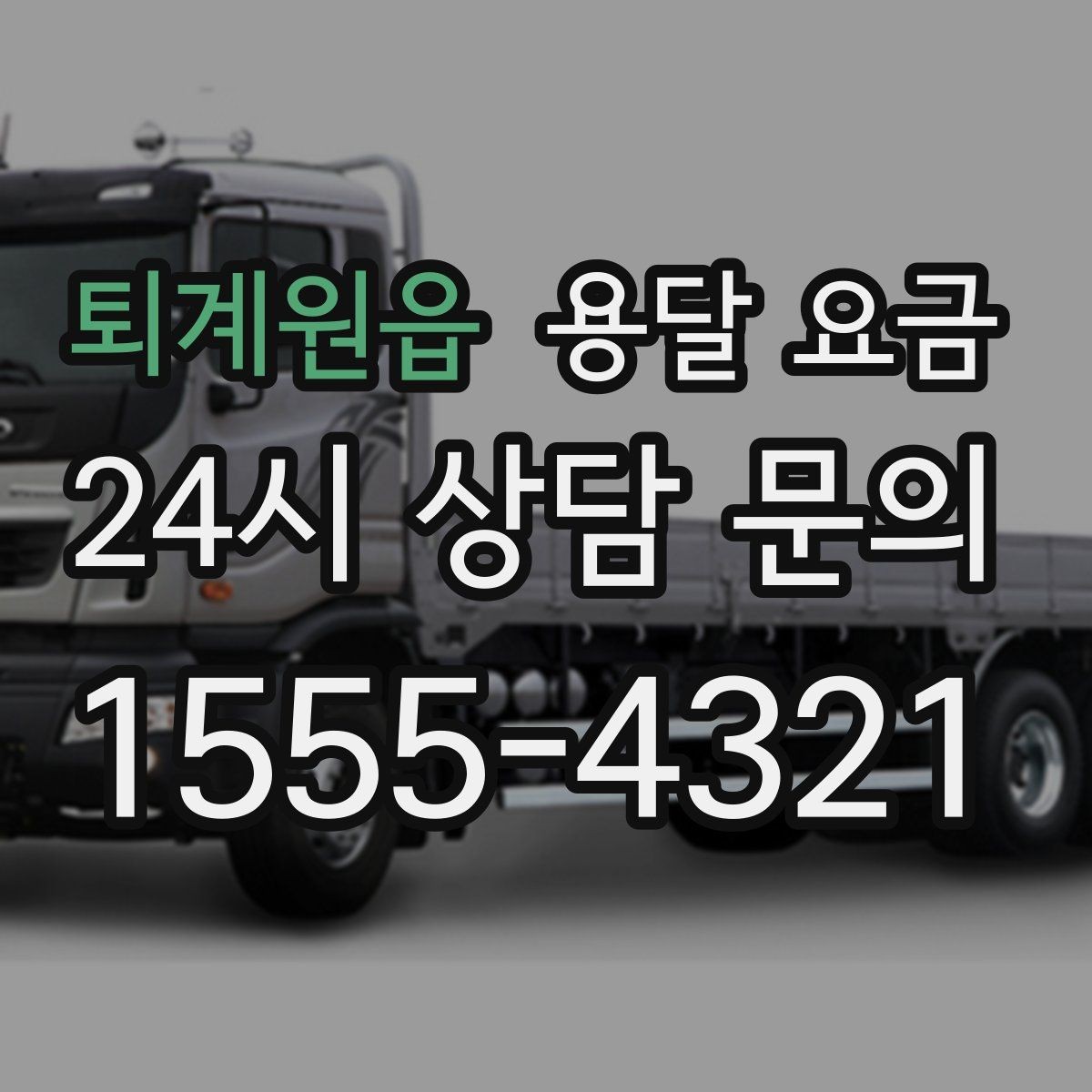 퇴계원읍 용달 요금 야간 운송 시 추가 비용