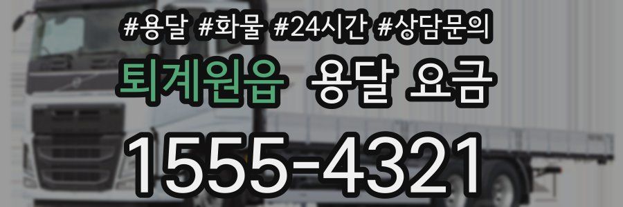 퇴계원읍 용달 요금