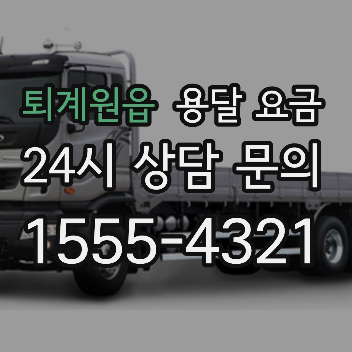 퇴계원읍 용달 요금