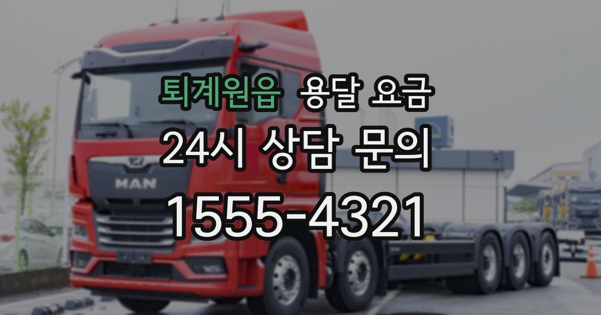 퇴계원읍 용달 요금