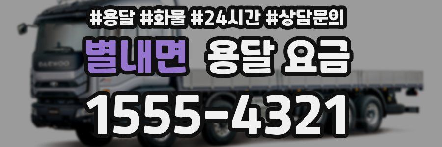 별내면 용달 요금