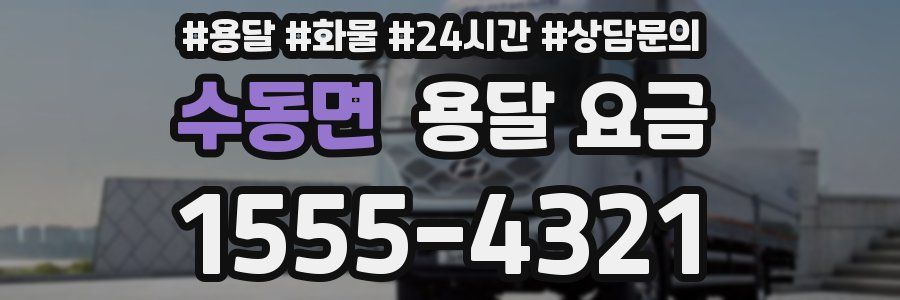 수동면 용달 요금