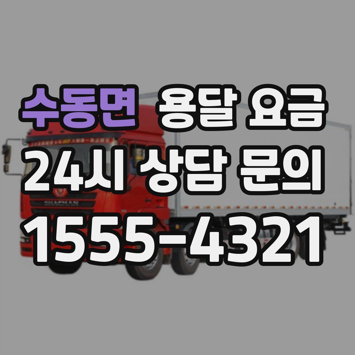 수동면 용달 요금