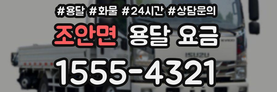 조안면 용달 요금