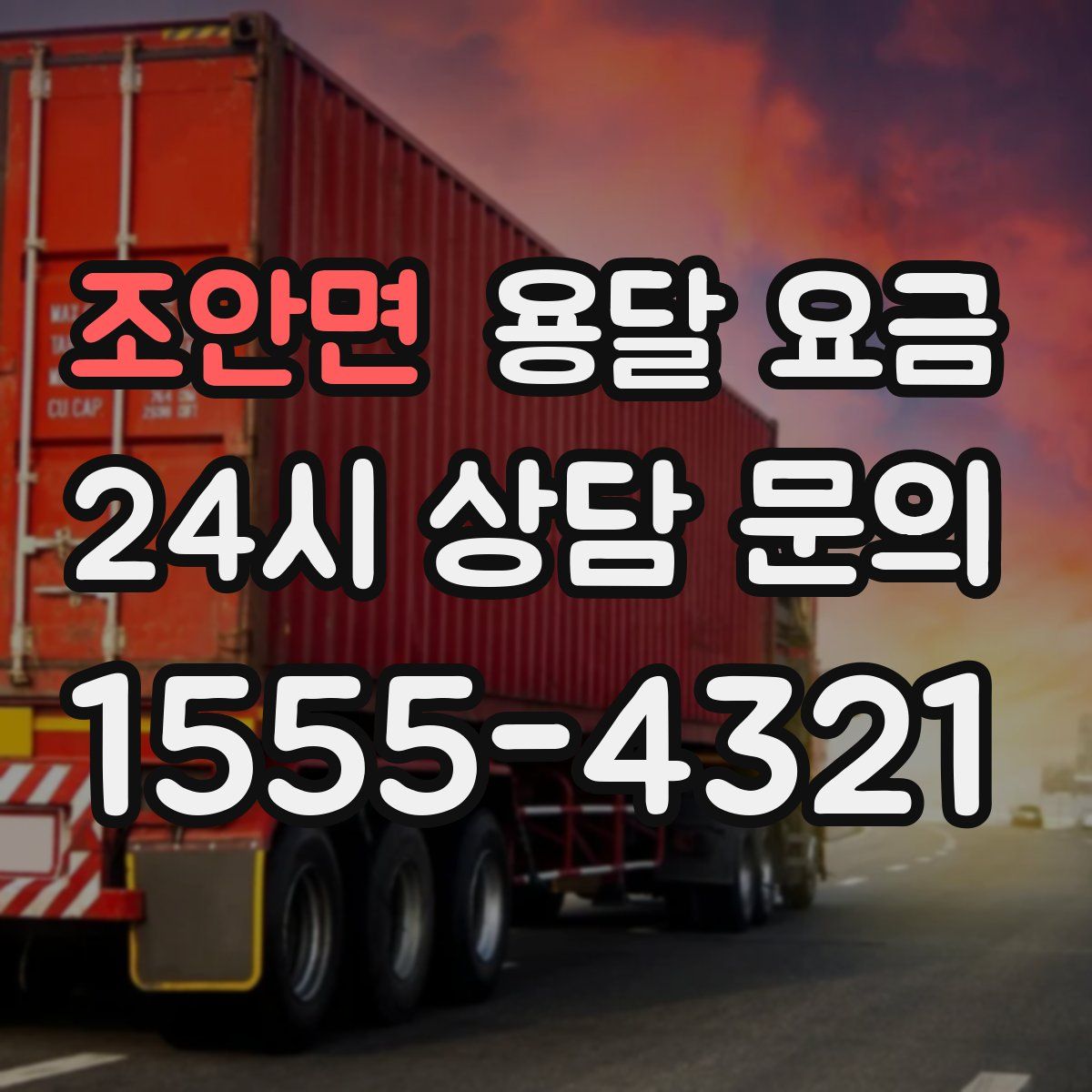 조안면 용달 요금