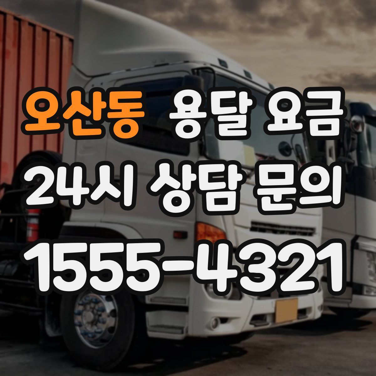 오산동 용달 요금