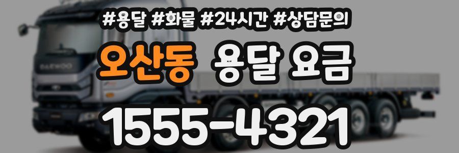 오산동 용달 요금