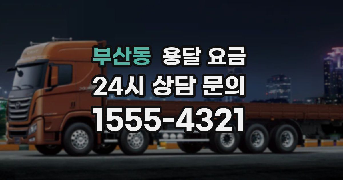 부산동 용달 요금