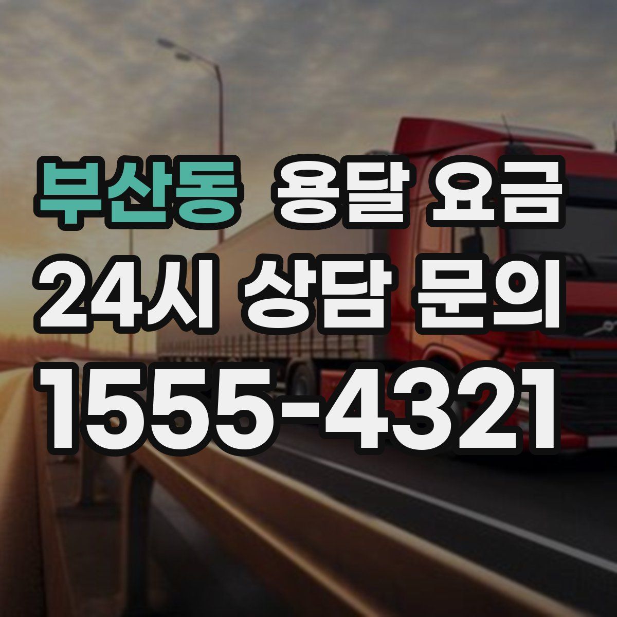 부산동 용달 요금