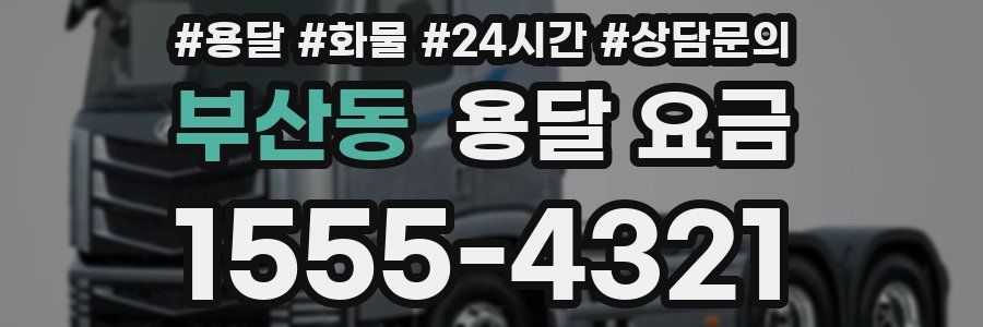 부산동 용달 요금