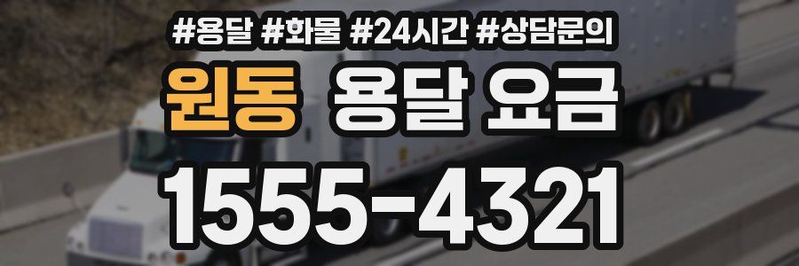 원동 용달 요금