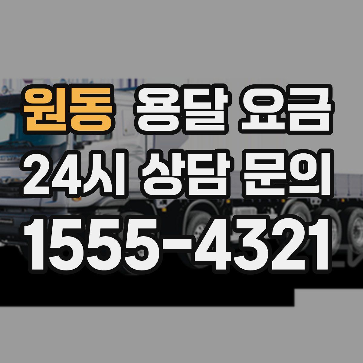 원동 용달 요금