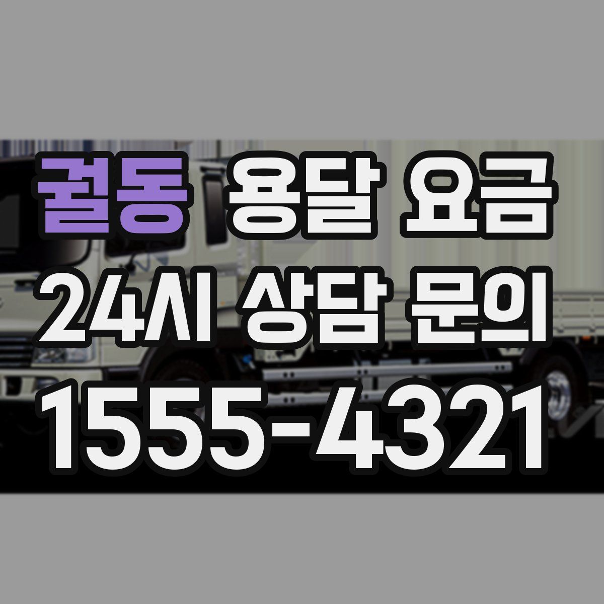 궐동 용달 요금