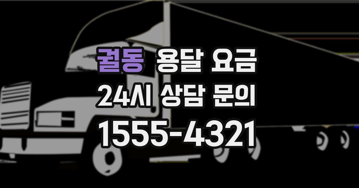 궐동 용달 요금