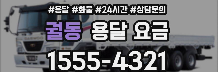 궐동 용달 요금