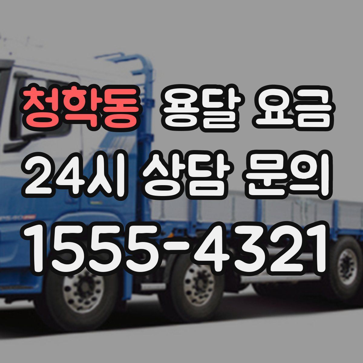 청학동 용달 요금