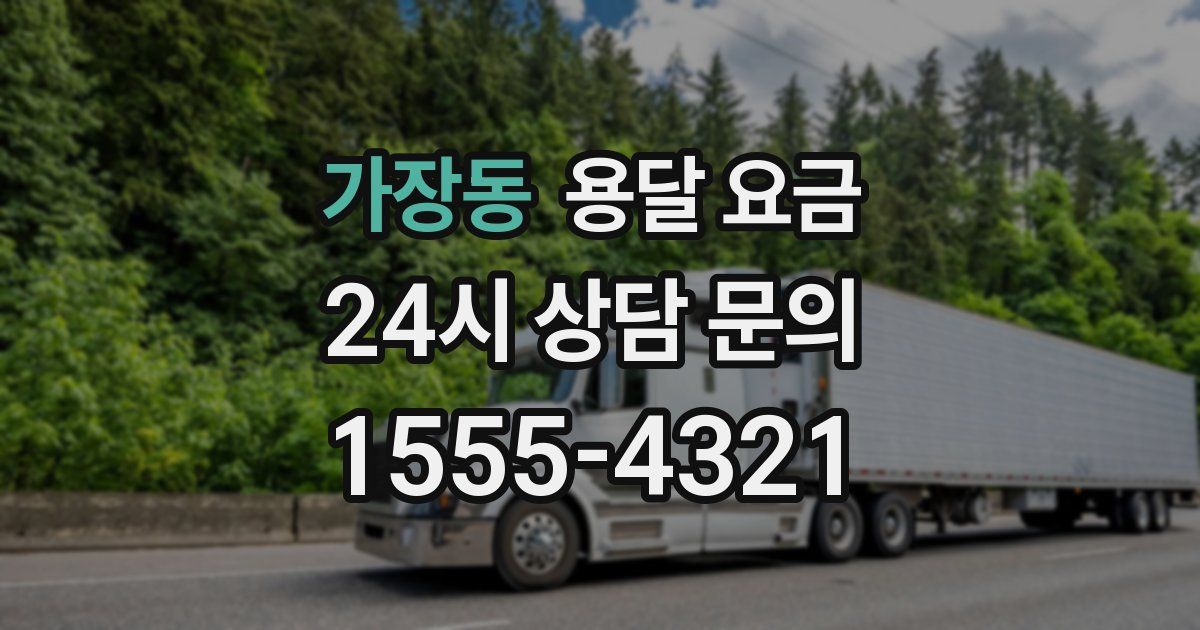 가장동 용달 요금