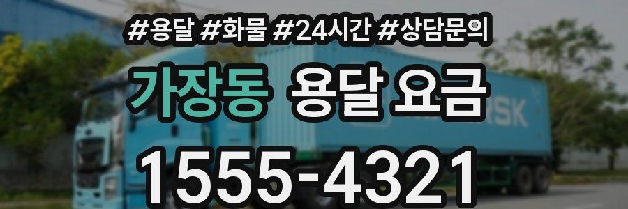 가장동 용달 요금