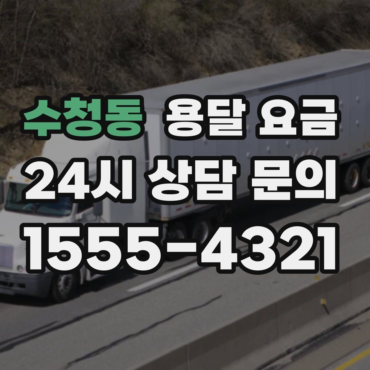 수청동 용달 요금 예상 비용을 미리 계산하는 방법
