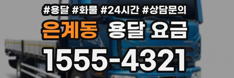 은계동 용달 요금