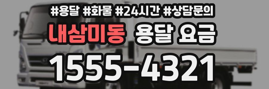 내삼미동 용달 요금